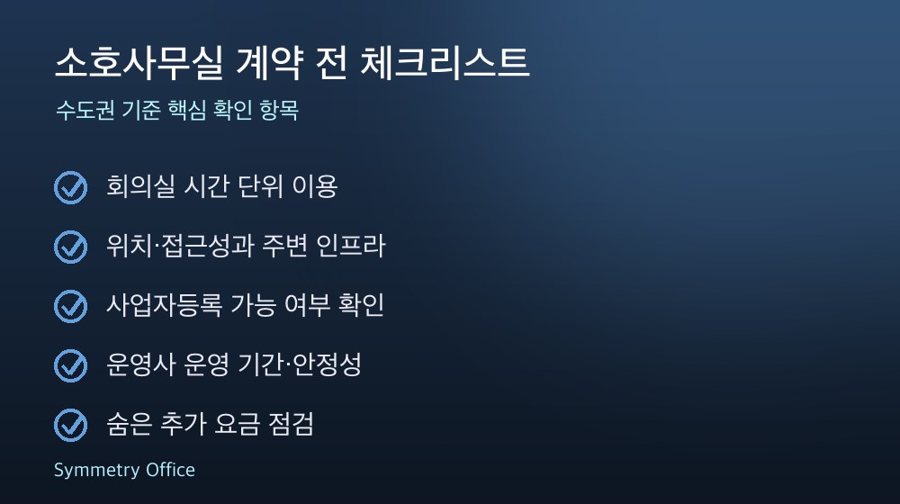 소호사무실 계약 체크리스트