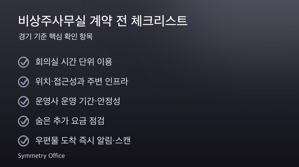 비상주사무실 계약 체크리스트