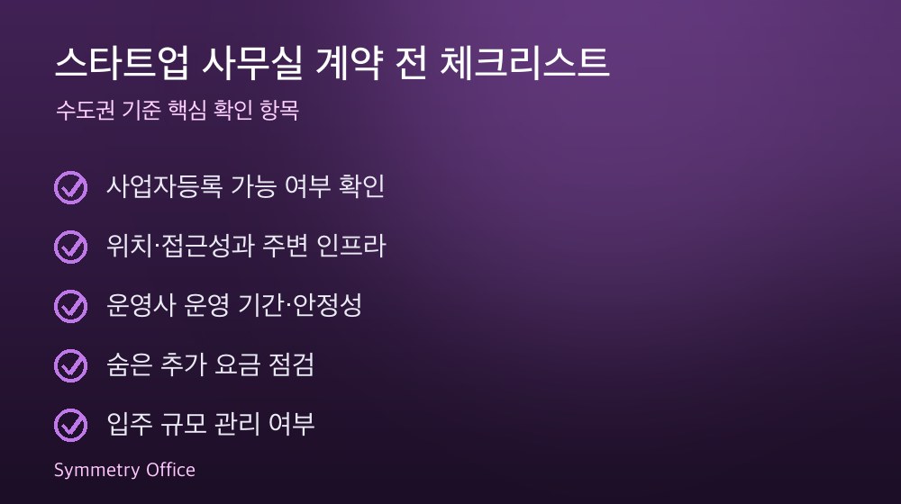 스타트업 사무실 계약 체크리스트