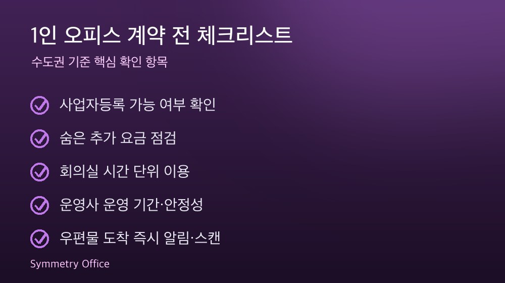 1인 오피스 계약 체크리스트