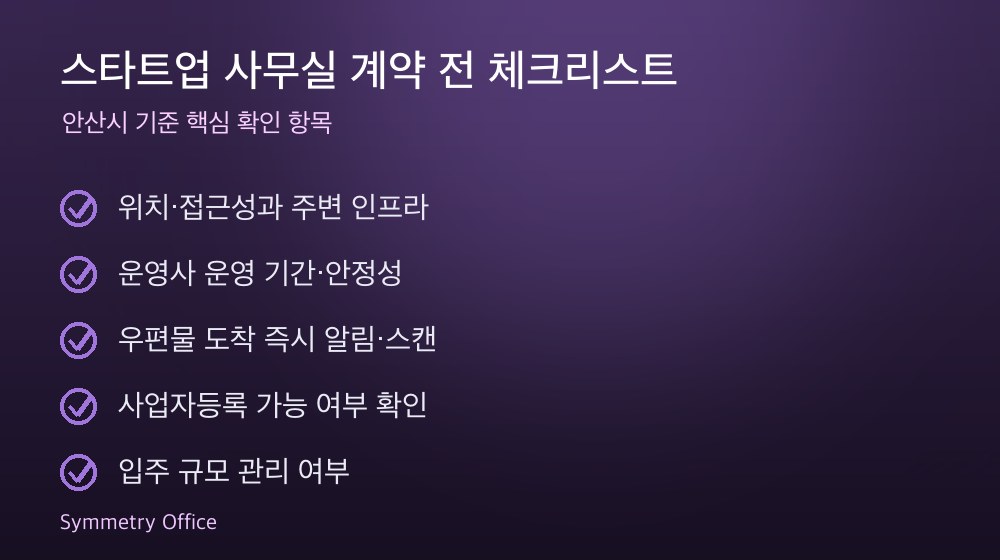 스타트업 사무실 계약 체크리스트
