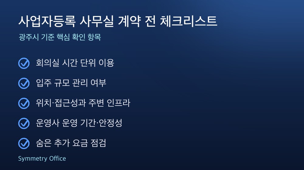 사업자등록 사무실 계약 체크리스트