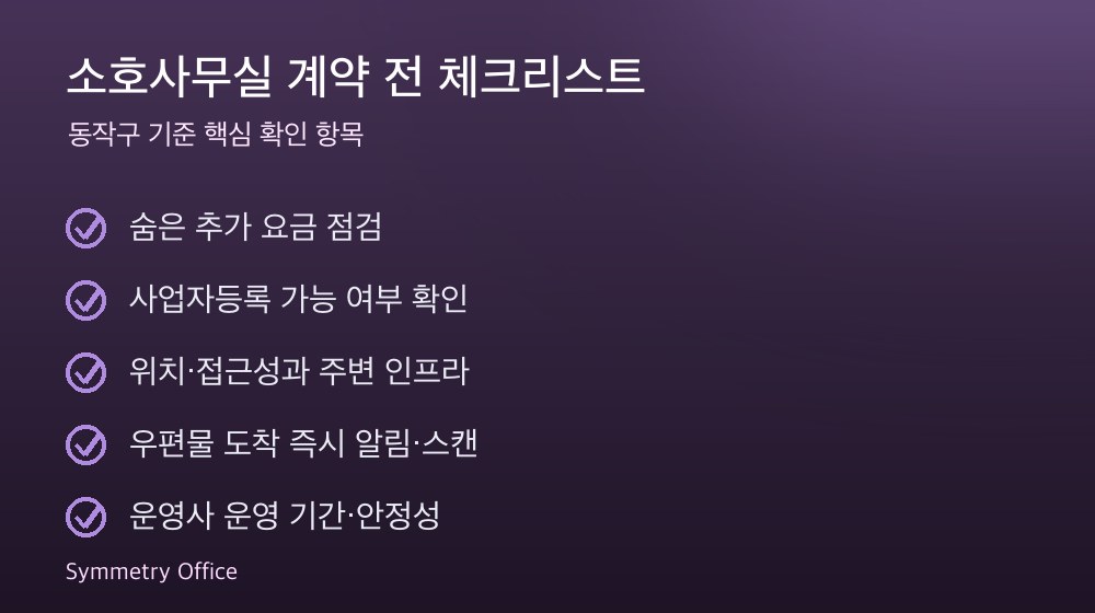 소호사무실 계약 체크리스트