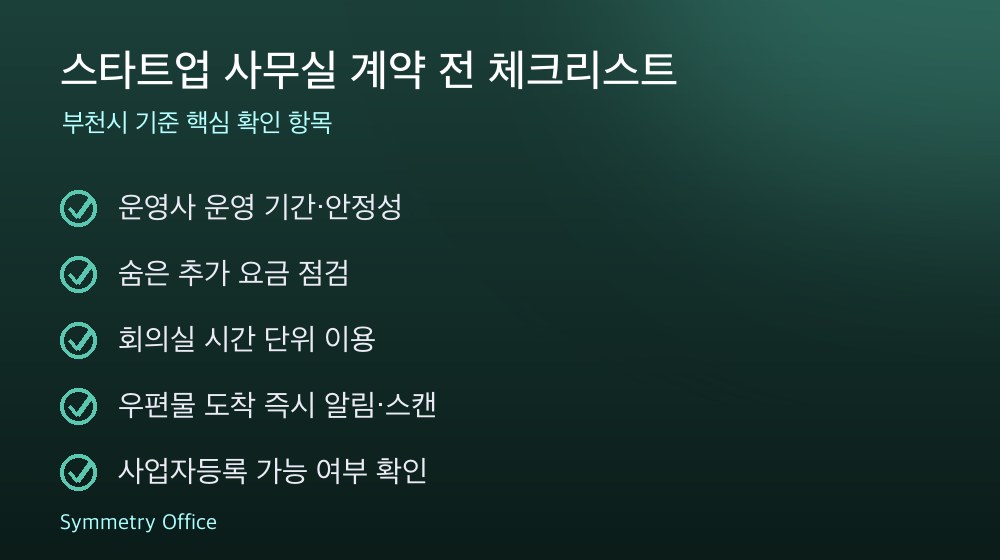 스타트업 사무실 계약 체크리스트
