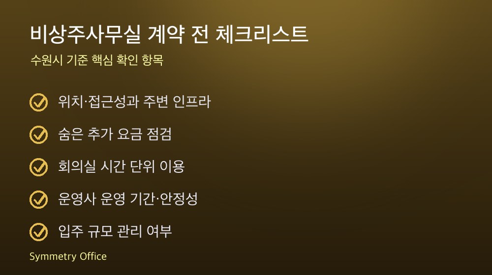 비상주사무실 계약 체크리스트