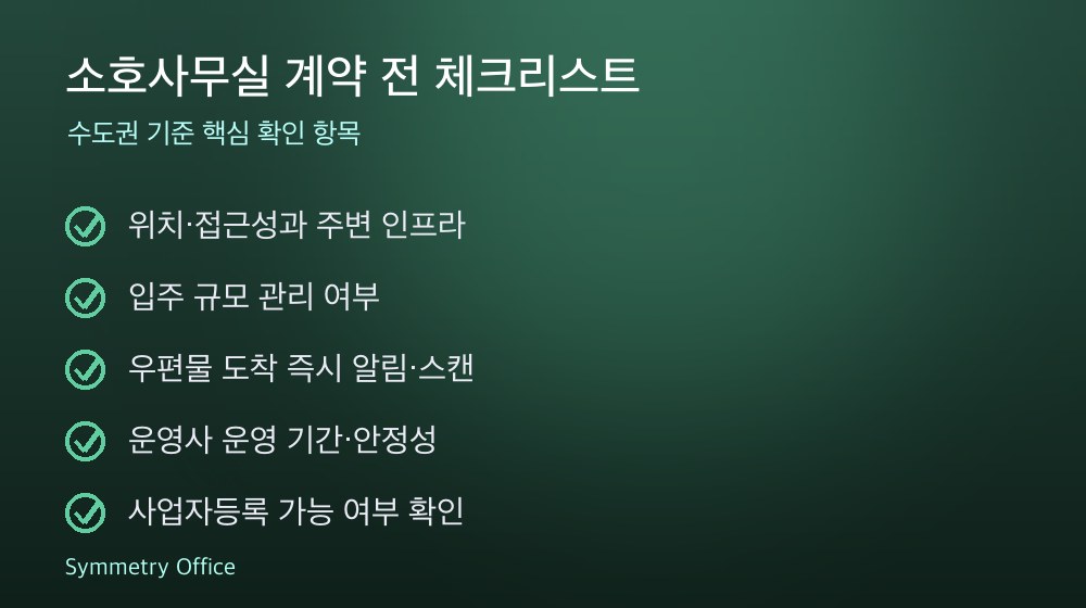 소호사무실 계약 체크리스트