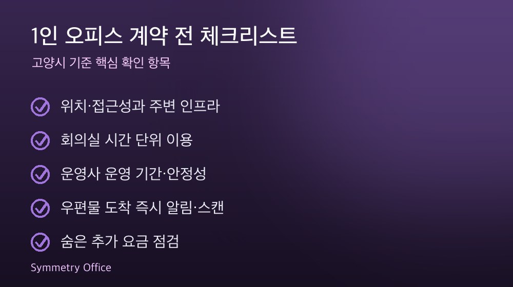 1인 오피스 계약 체크리스트