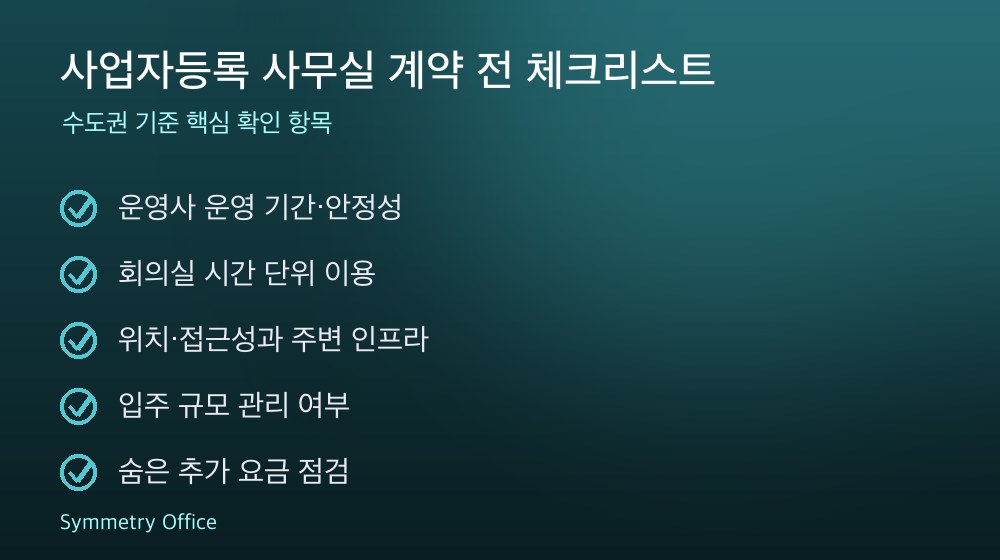 사업자등록 사무실 계약 체크리스트