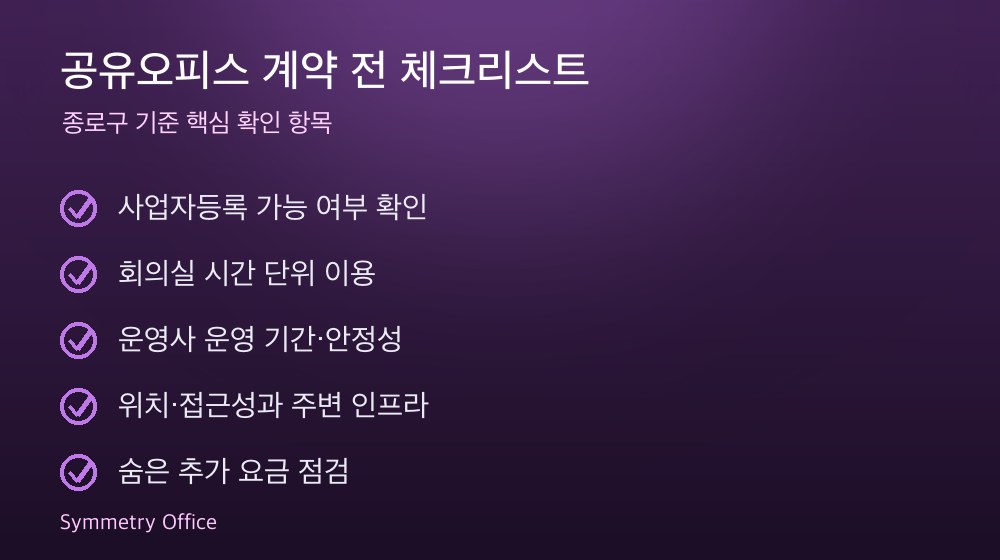 공유오피스 계약 체크리스트