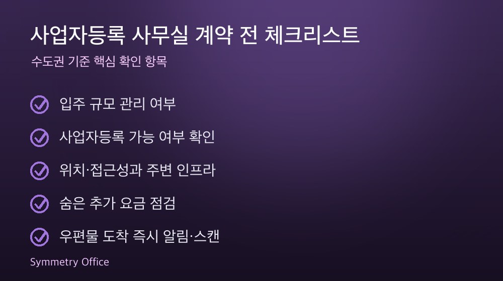 사업자등록 사무실 계약 체크리스트