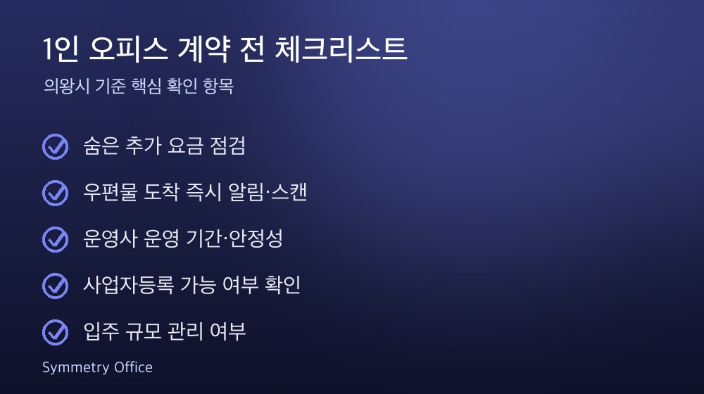 1인 오피스 계약 체크리스트