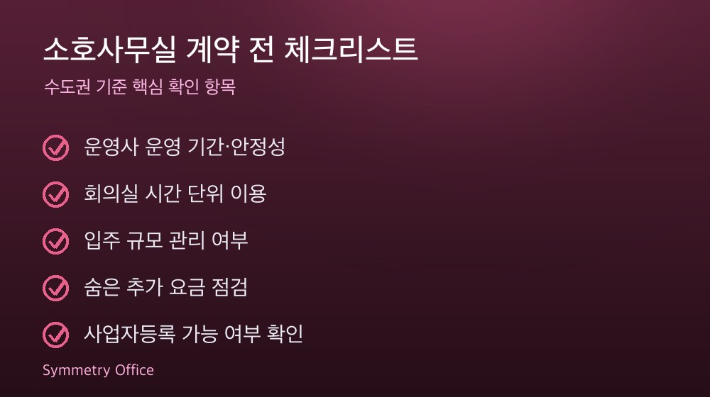 소호사무실 계약 체크리스트