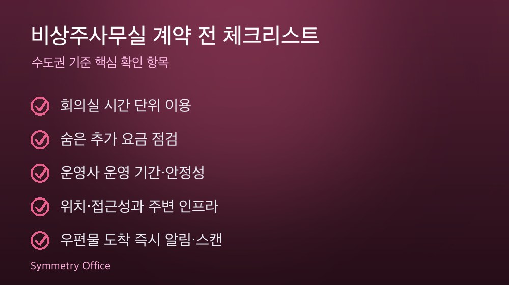 비상주사무실 계약 체크리스트