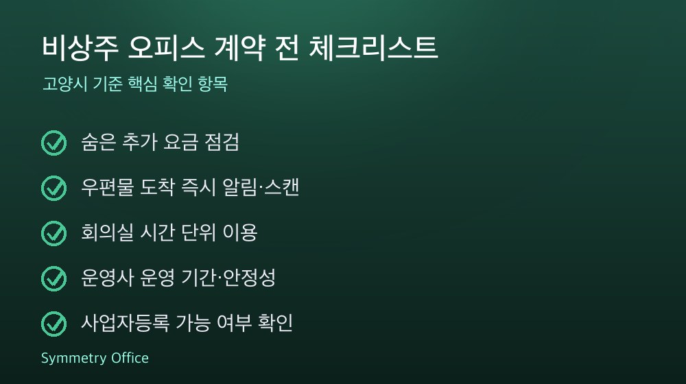 비상주 오피스 계약 체크리스트