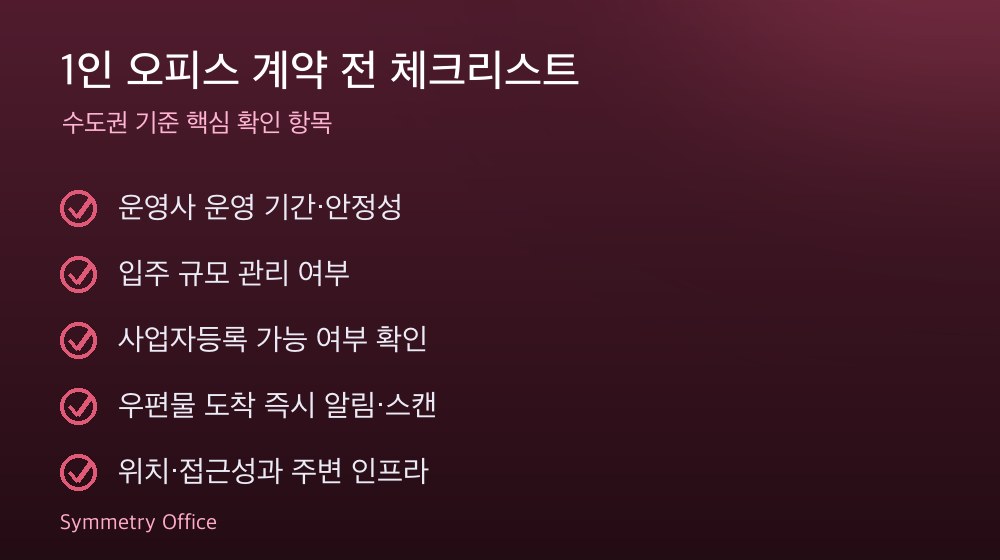 1인 오피스 계약 체크리스트