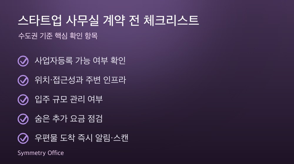 스타트업 사무실 계약 체크리스트