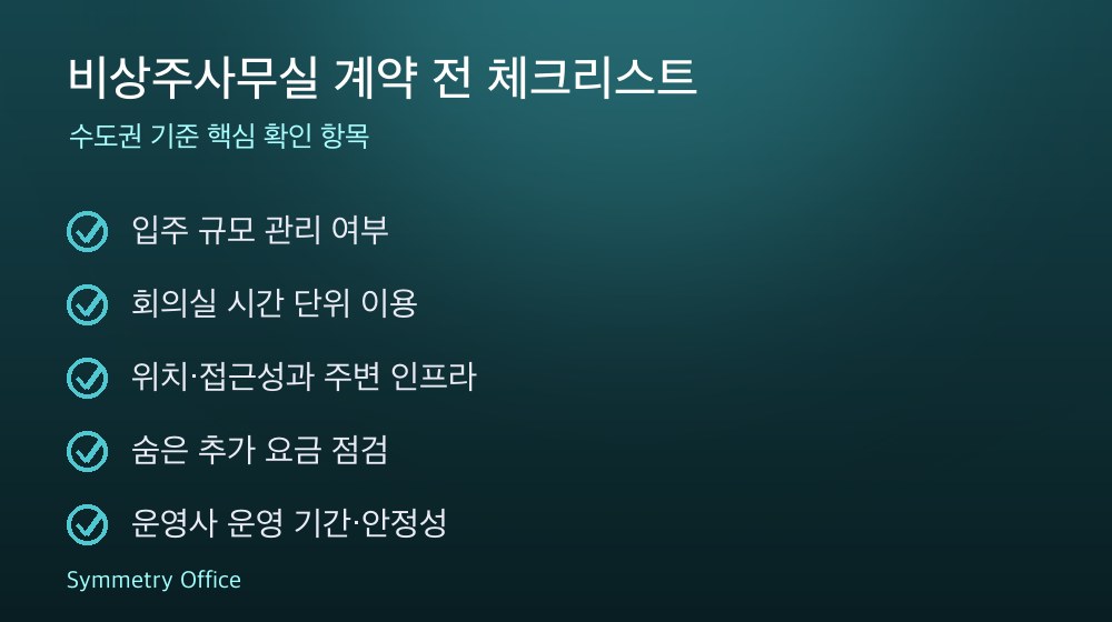 비상주사무실 계약 체크리스트