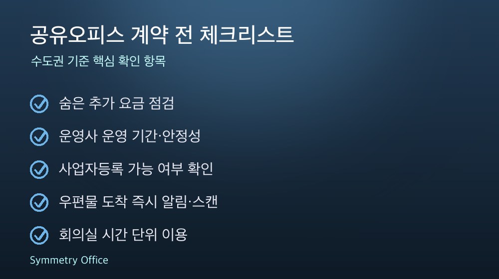공유오피스 계약 체크리스트
