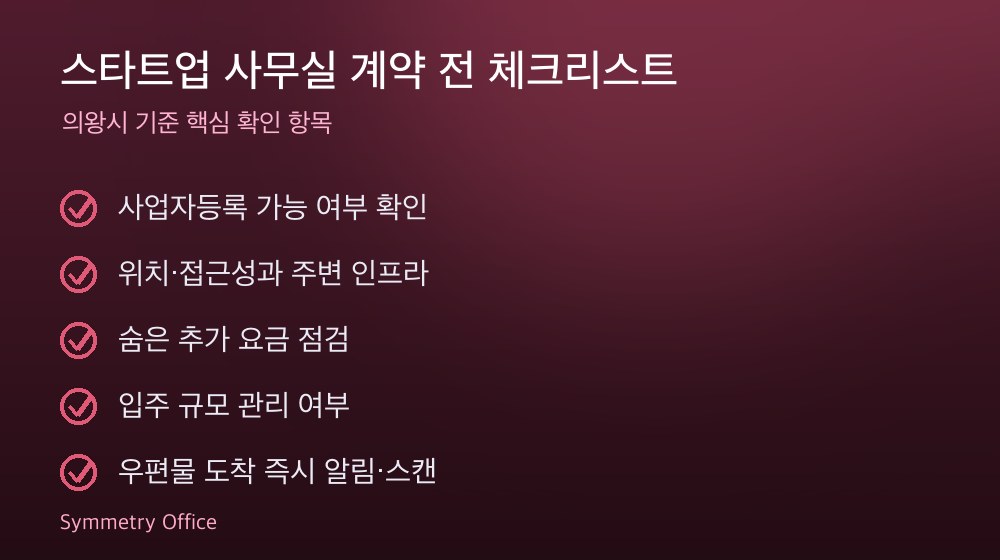 스타트업 사무실 계약 체크리스트