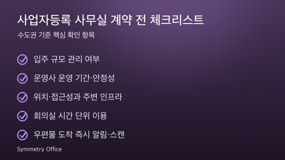 사업자등록 사무실 계약 체크리스트