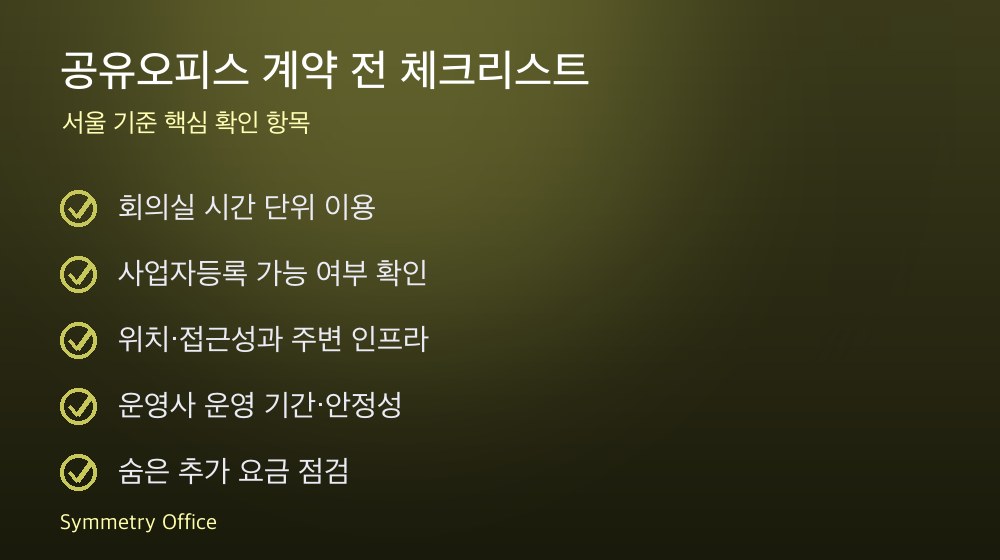 공유오피스 계약 체크리스트