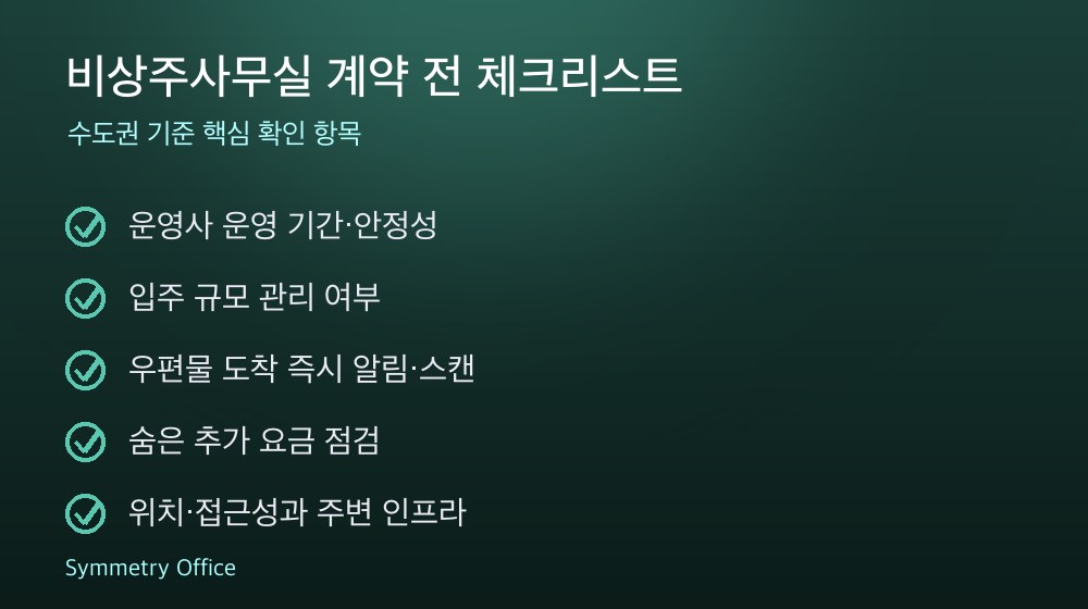 비상주사무실 계약 체크리스트
