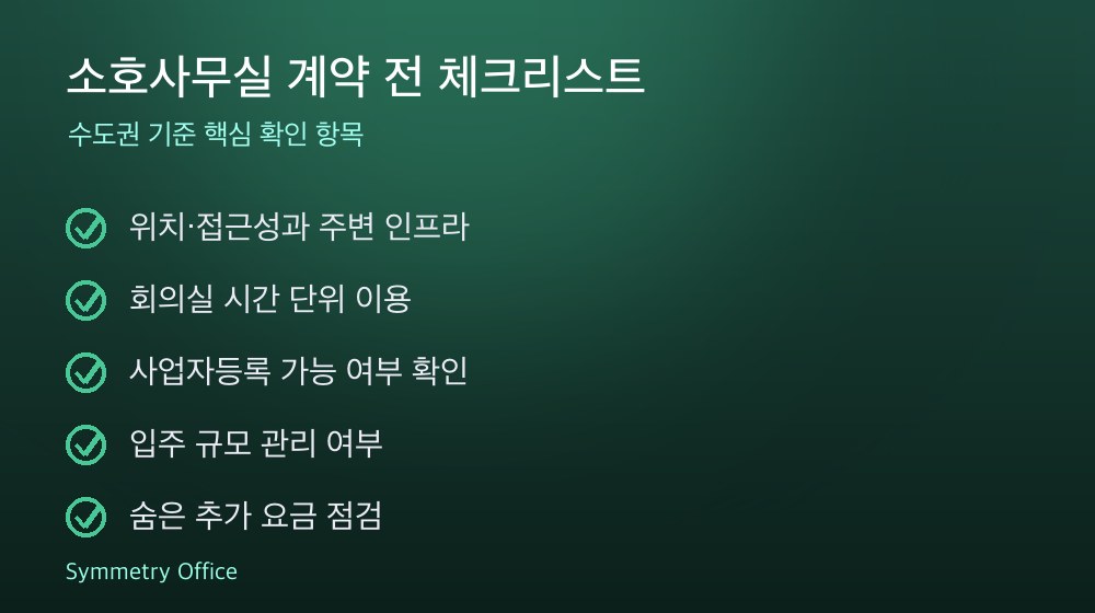 소호사무실 계약 체크리스트