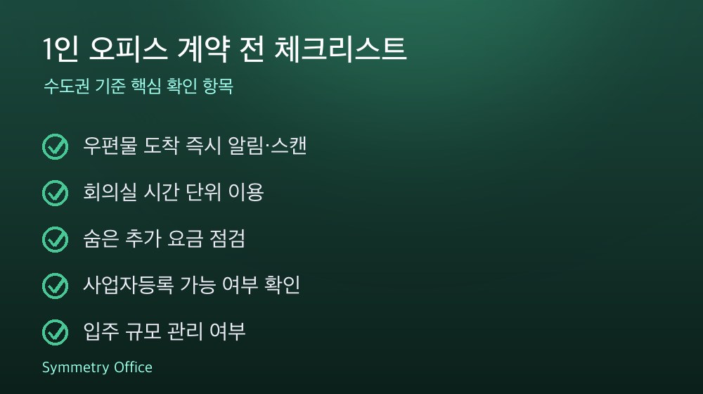 1인 오피스 계약 체크리스트