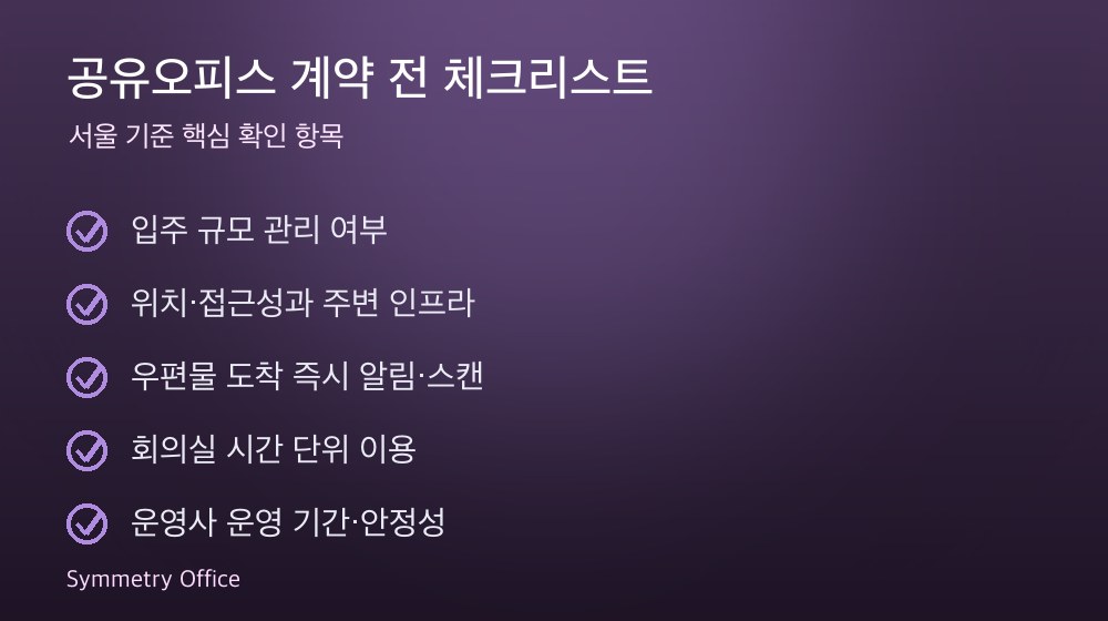 공유오피스 계약 체크리스트