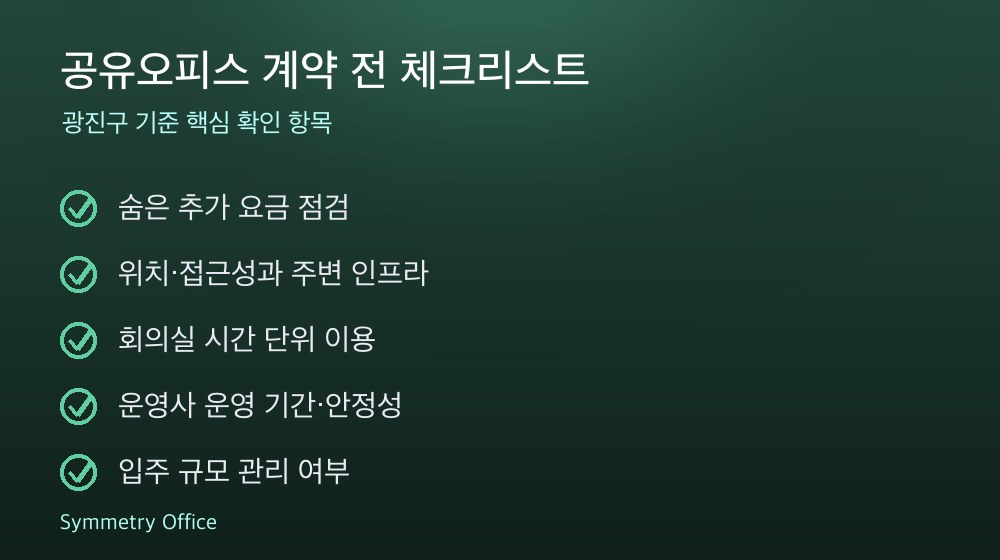 공유오피스 계약 체크리스트