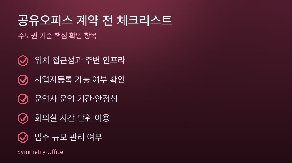 공유오피스 계약 체크리스트