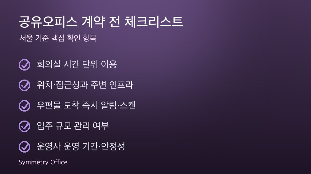 공유오피스 계약 체크리스트