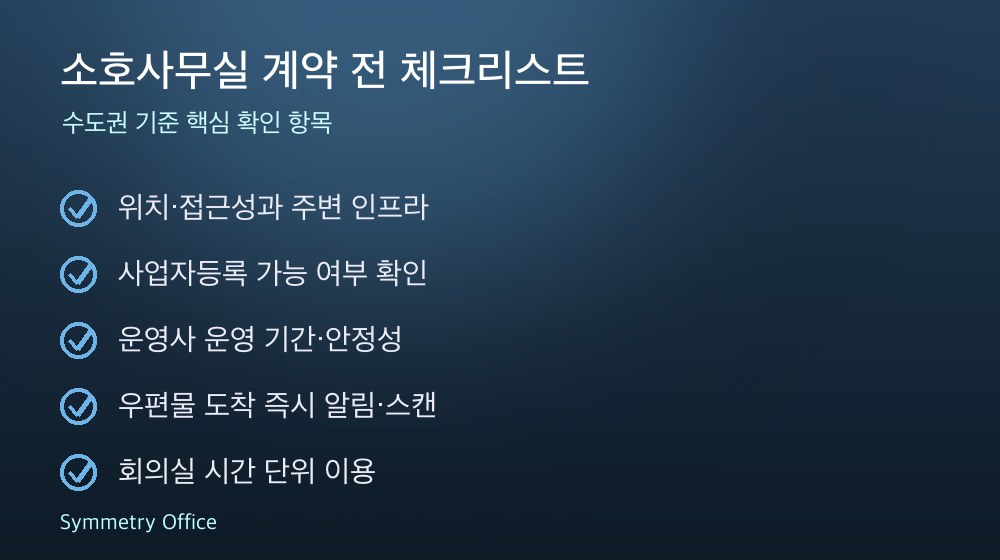 소호사무실 계약 체크리스트