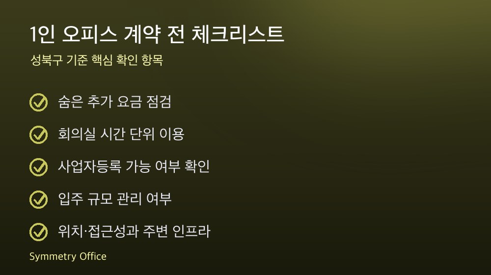 1인 오피스 계약 체크리스트