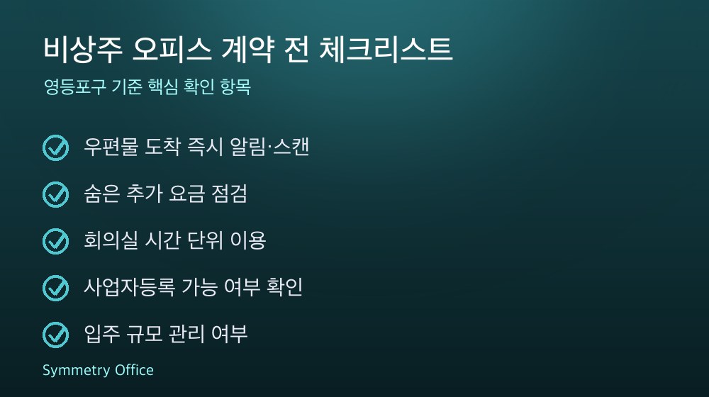 비상주 오피스 계약 체크리스트