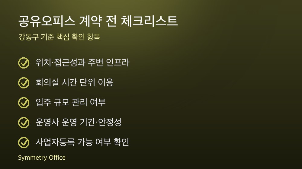공유오피스 계약 체크리스트