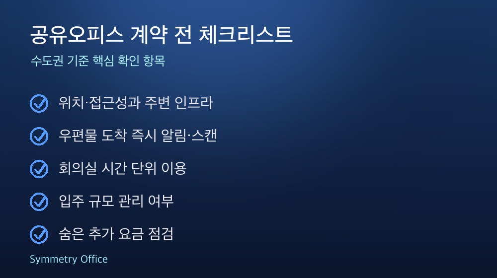 공유오피스 계약 체크리스트