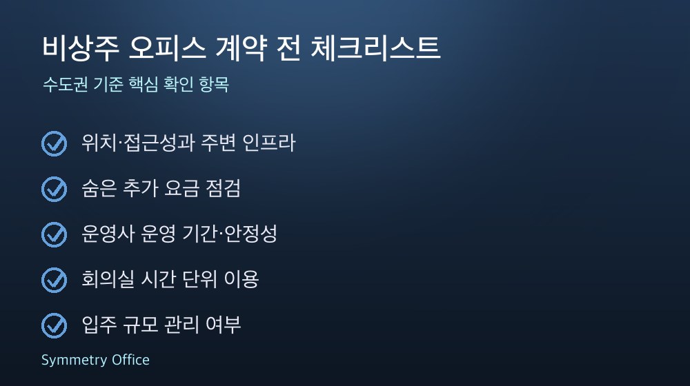 비상주 오피스 계약 체크리스트