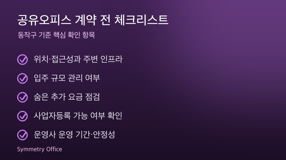 공유오피스 계약 체크리스트