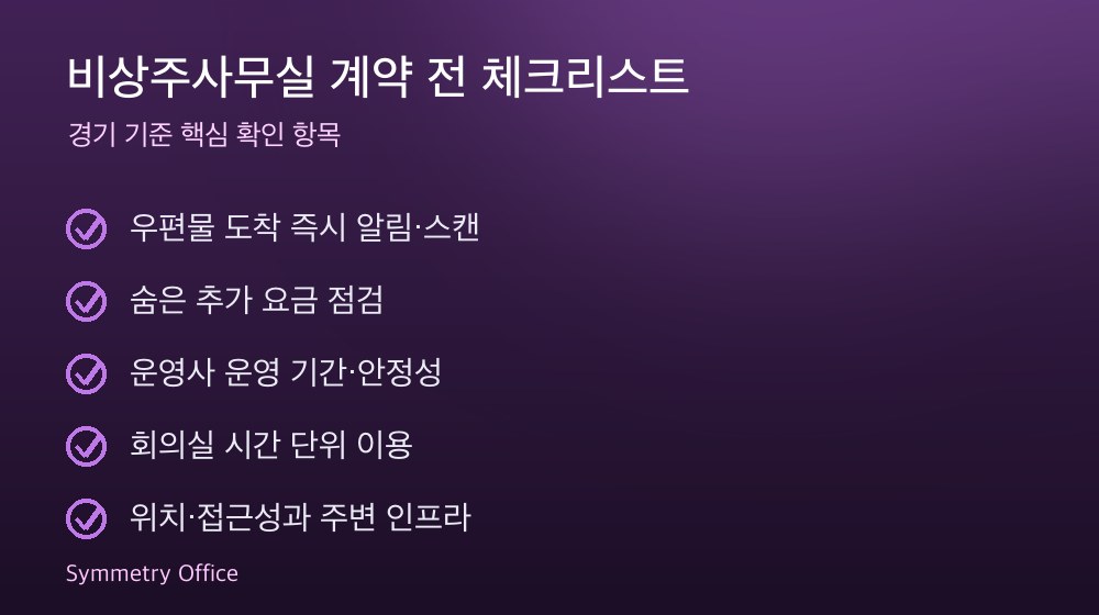 비상주사무실 계약 체크리스트
