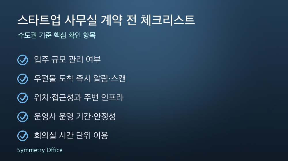 스타트업 사무실 계약 체크리스트