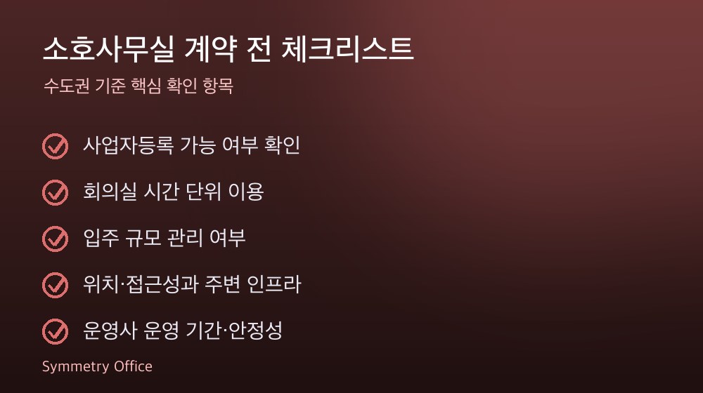소호사무실 계약 체크리스트