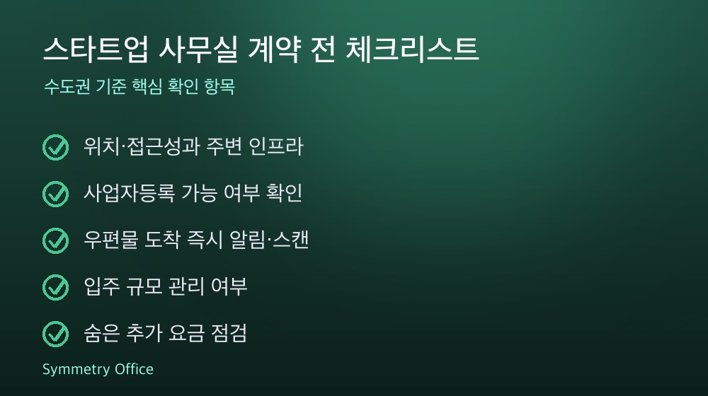 스타트업 사무실 계약 체크리스트