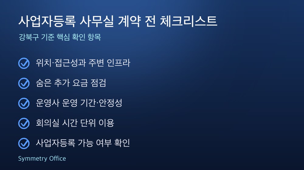사업자등록 사무실 계약 체크리스트