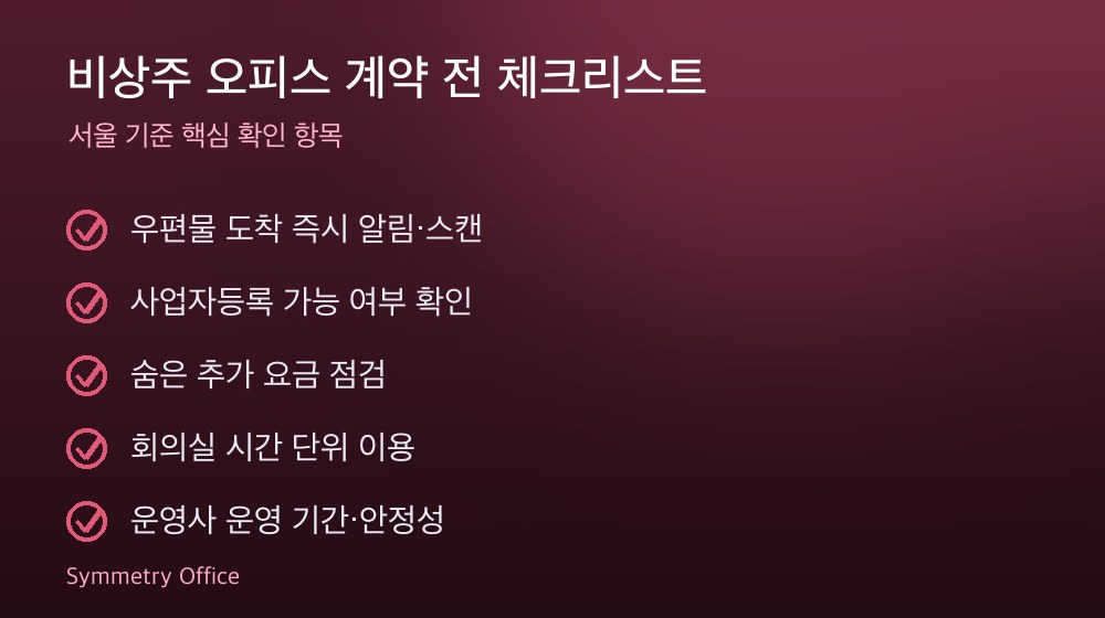 비상주 오피스 계약 체크리스트