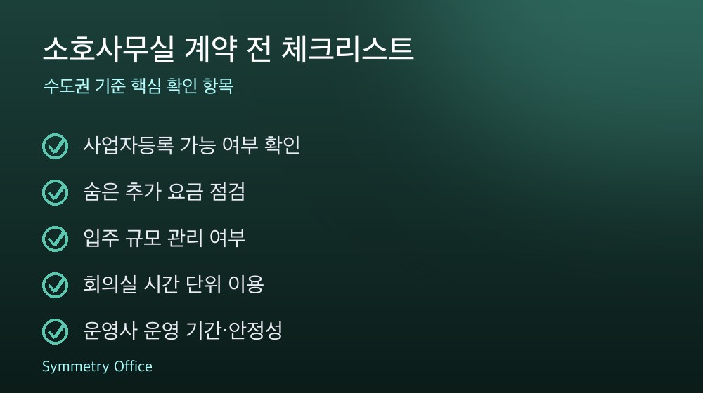 소호사무실 계약 체크리스트