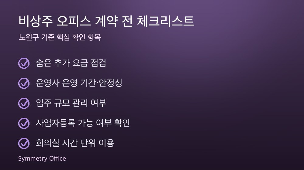 비상주 오피스 계약 체크리스트