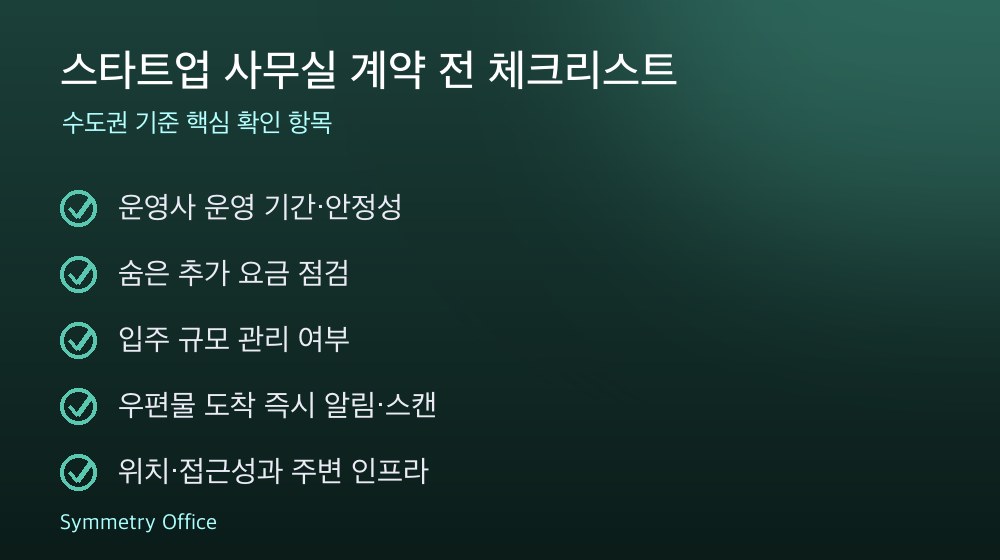 스타트업 사무실 계약 체크리스트