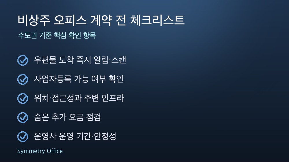 비상주 오피스 계약 체크리스트