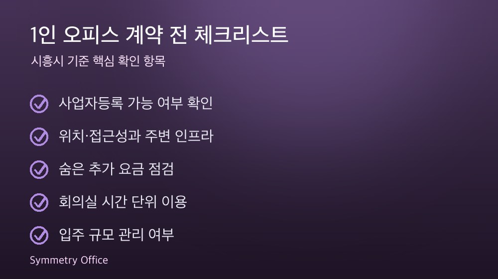 1인 오피스 계약 체크리스트